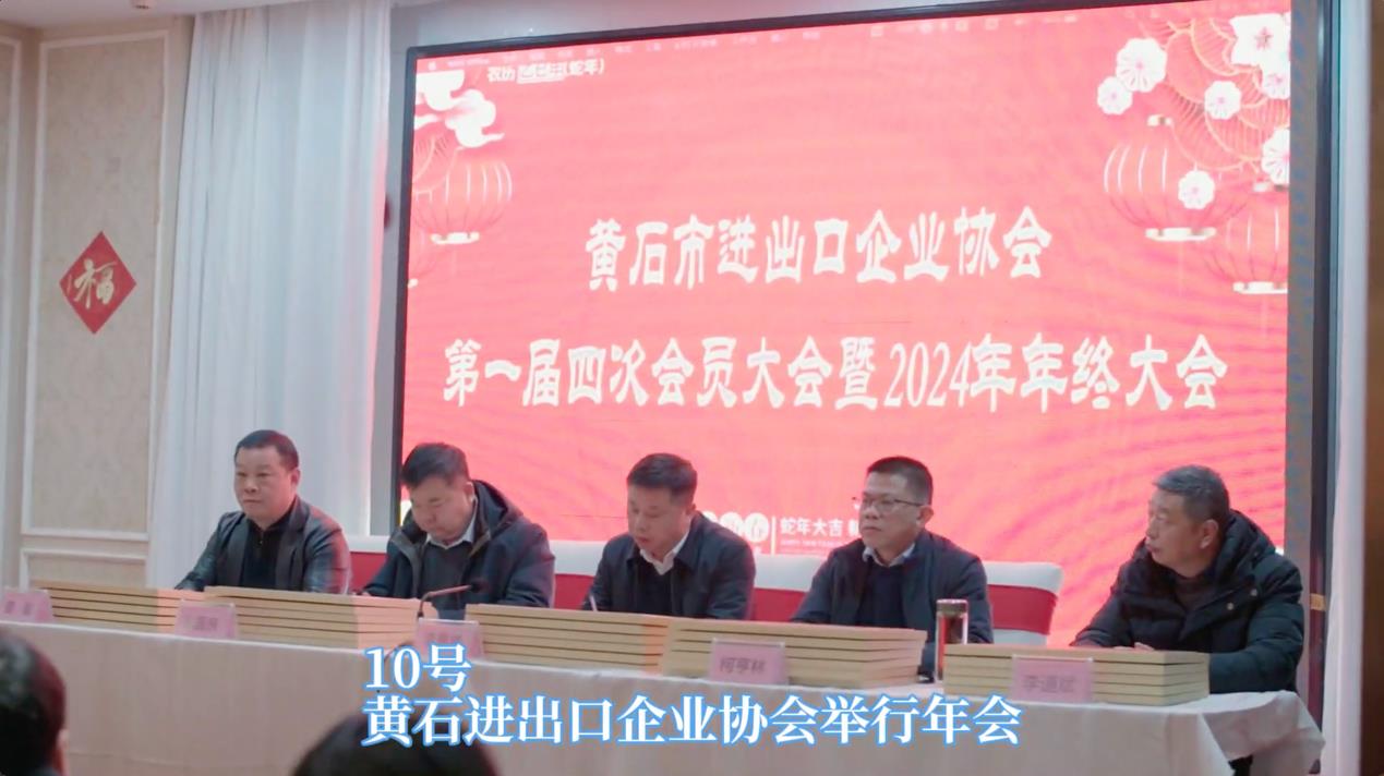 凝聚力量，助力外貿(mào)高質(zhì)量發(fā)展 黃石市進(jìn)出口企業(yè)協(xié)會(huì)年終大會(huì)圓滿落幕